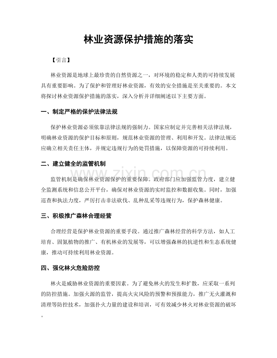 林业资源保护措施的落实.docx_第1页