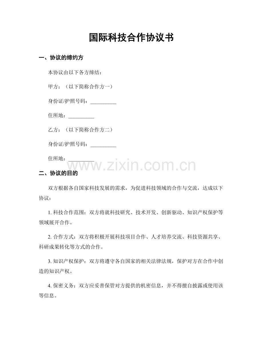国际科技合作协议书.docx_第1页