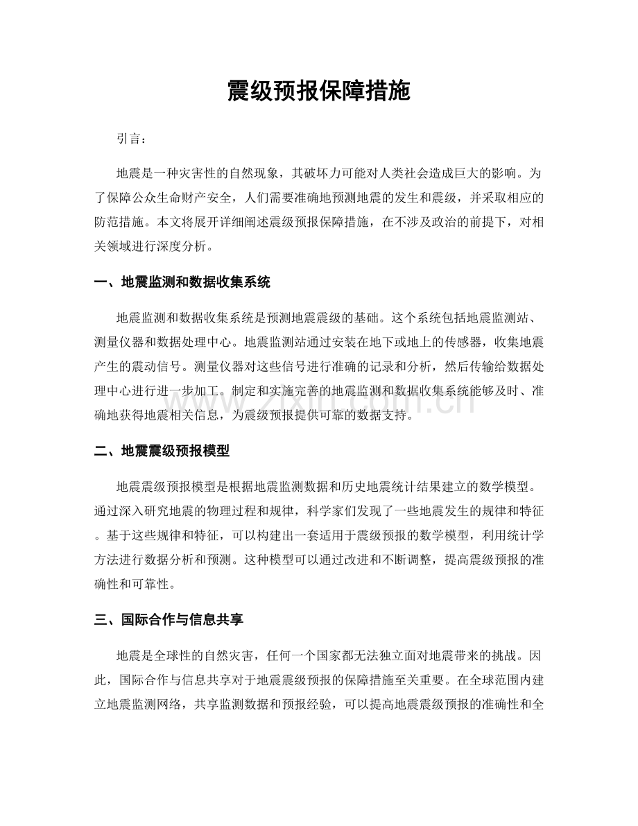 震级预报保障措施.docx_第1页