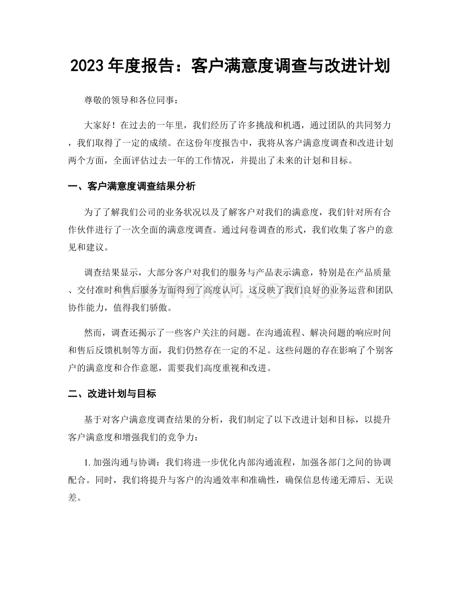 2023年度报告：客户满意度调查与改进计划.docx_第1页