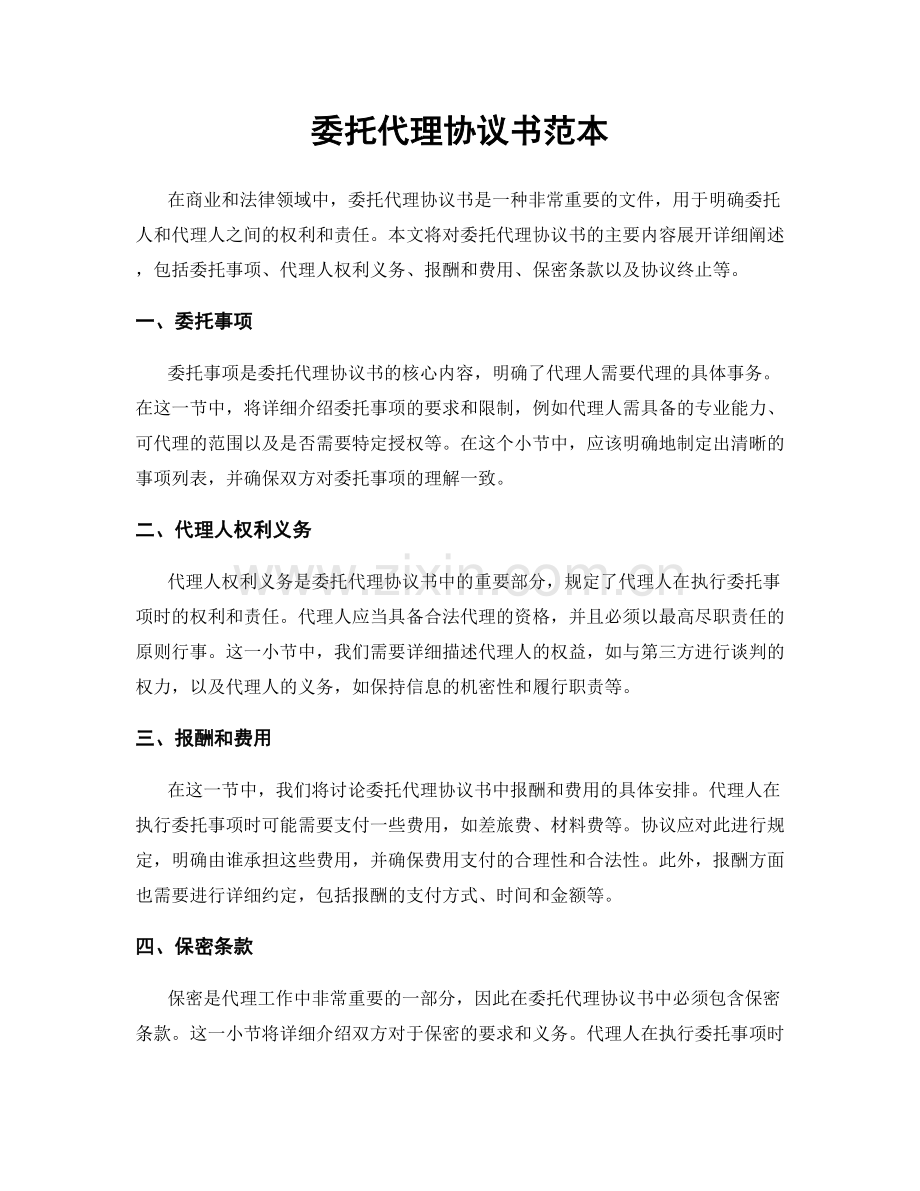 委托代理协议书范本.docx_第1页