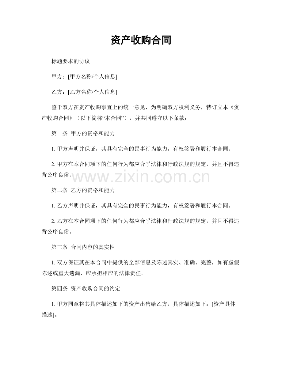 资产收购合同.docx_第1页