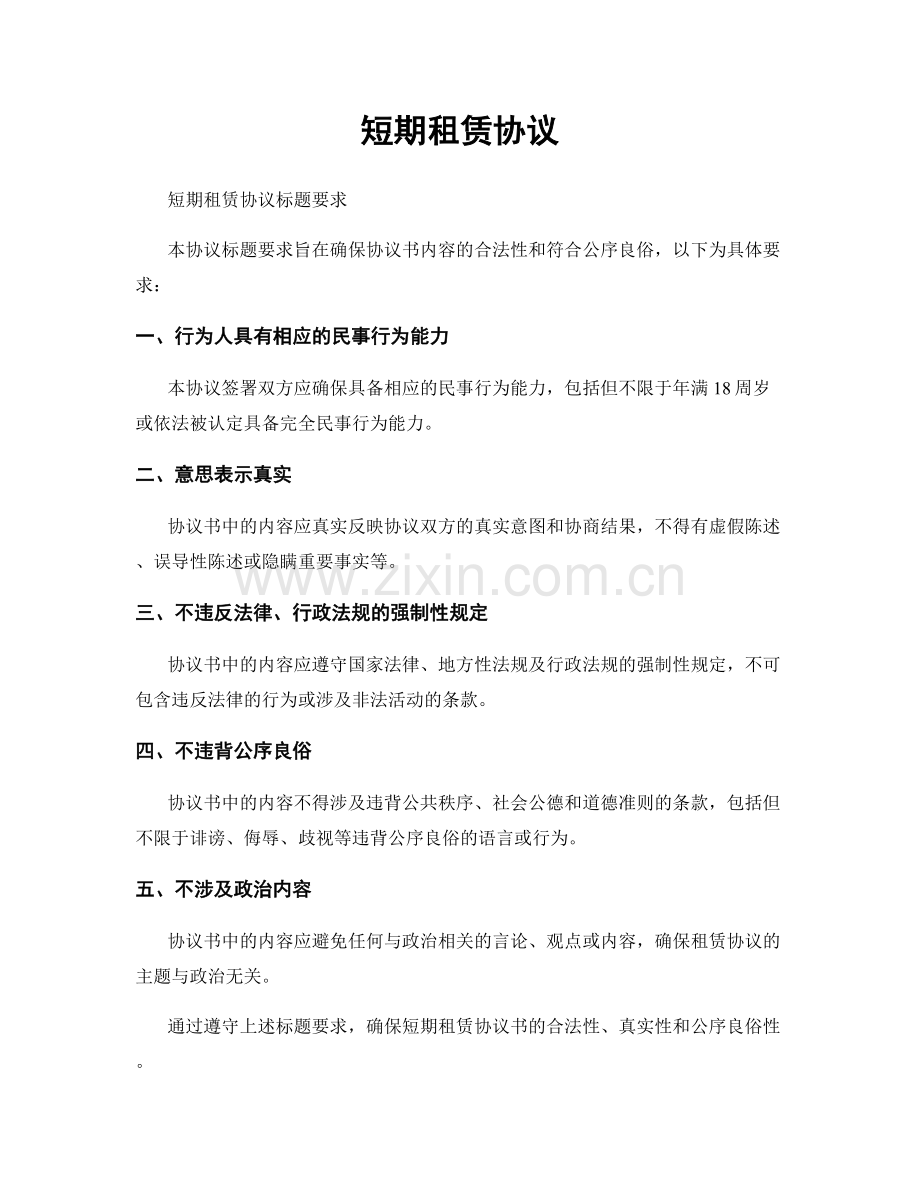 短期租赁协议.docx_第1页