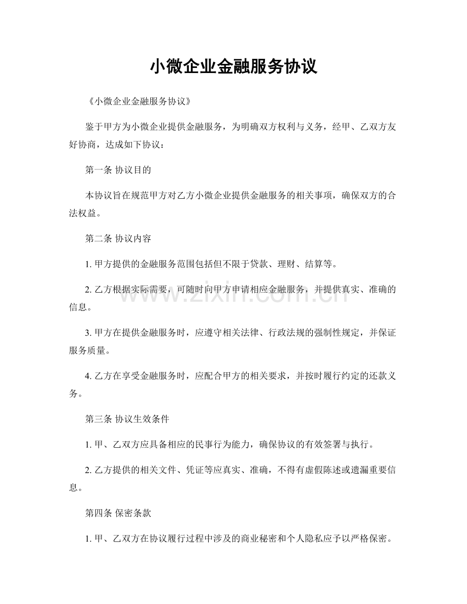 小微企业金融服务协议.docx_第1页