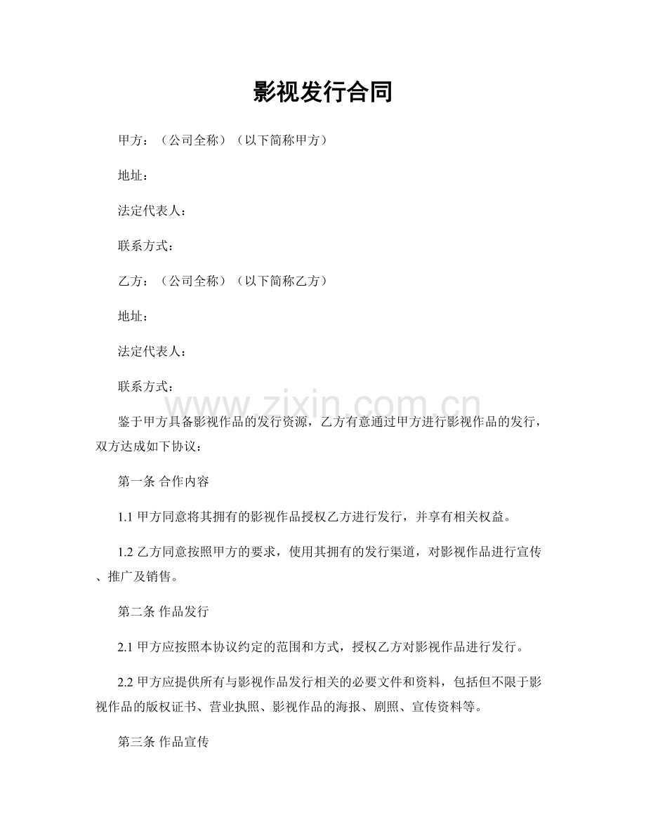 影视发行合同.docx_第1页