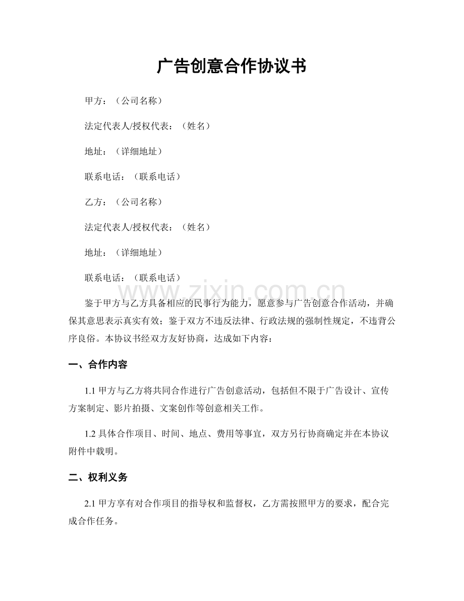 广告创意合作协议书.docx_第1页