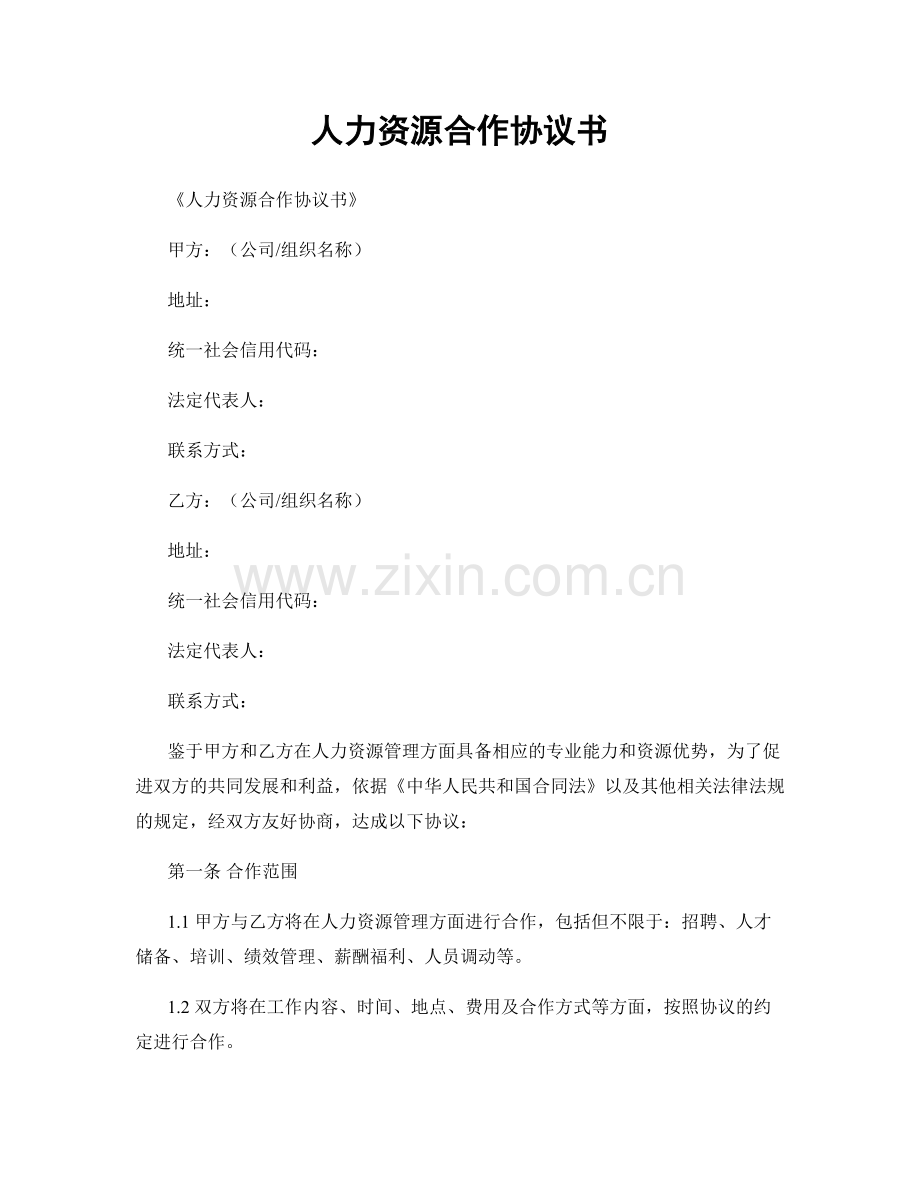 人力资源合作协议书.docx_第1页