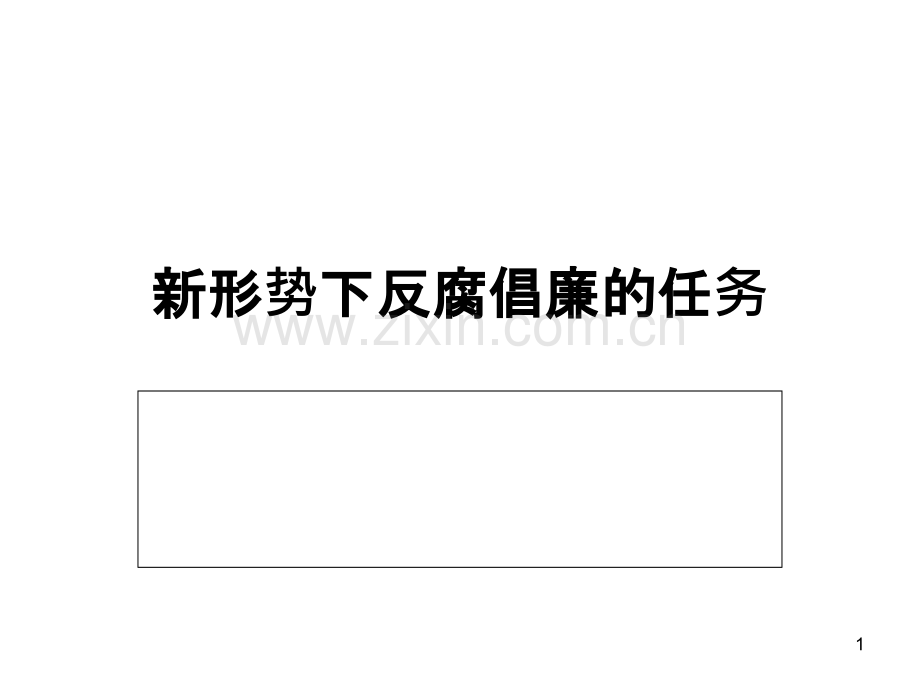 刘长江--新形势下反腐倡廉的任务-.ppt_第1页