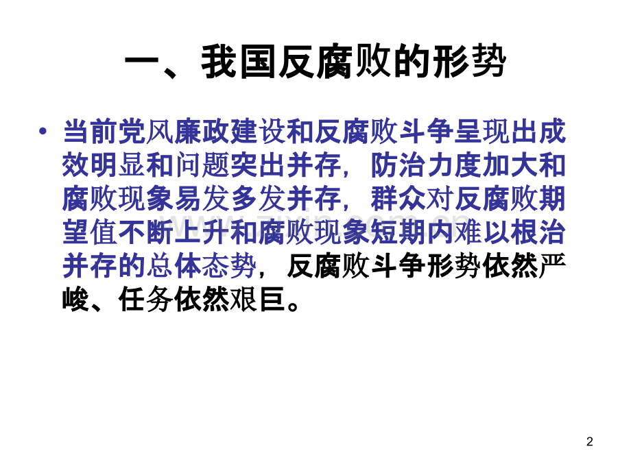 刘长江--新形势下反腐倡廉的任务-.ppt_第2页