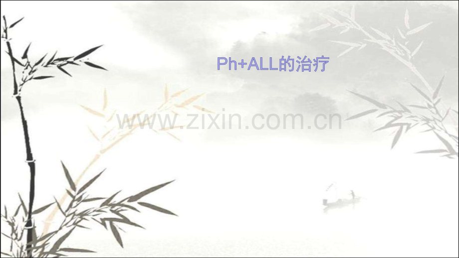 费城染色体阳性急性淋巴细胞白血病治疗-PPT.ppt_第1页