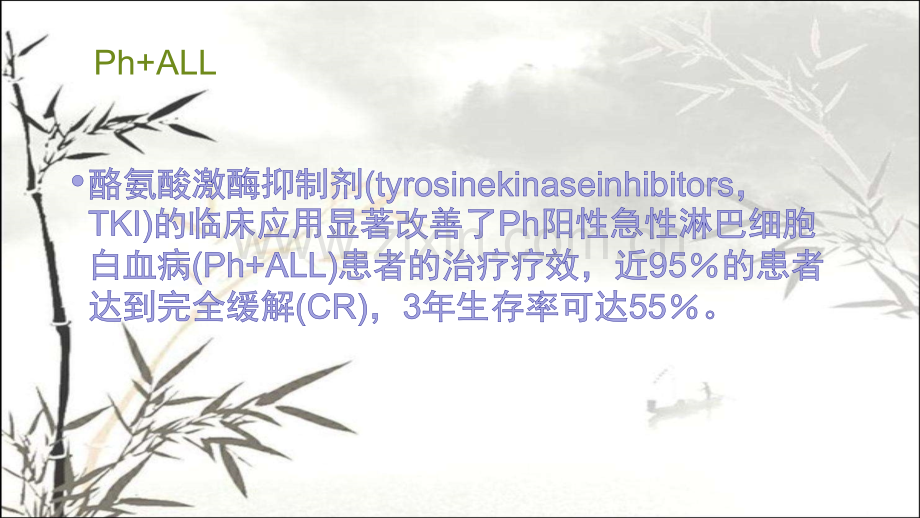 费城染色体阳性急性淋巴细胞白血病治疗-PPT.ppt_第2页