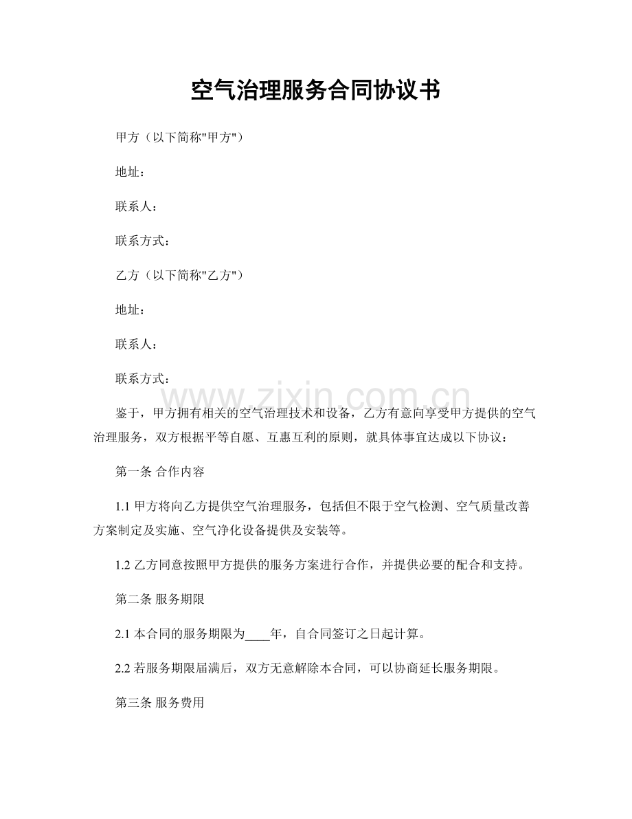 空气治理服务合同协议书.docx_第1页