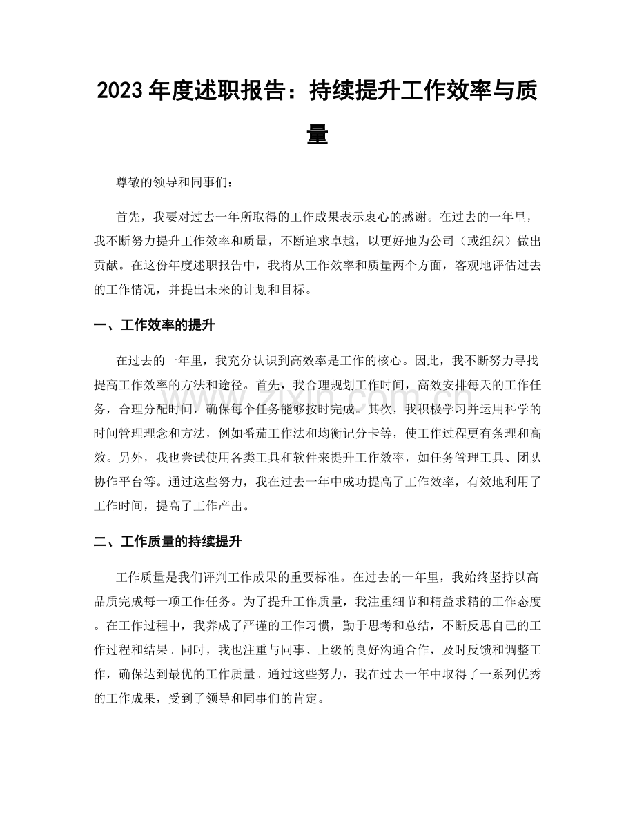 2023年度述职报告：持续提升工作效率与质量.docx_第1页