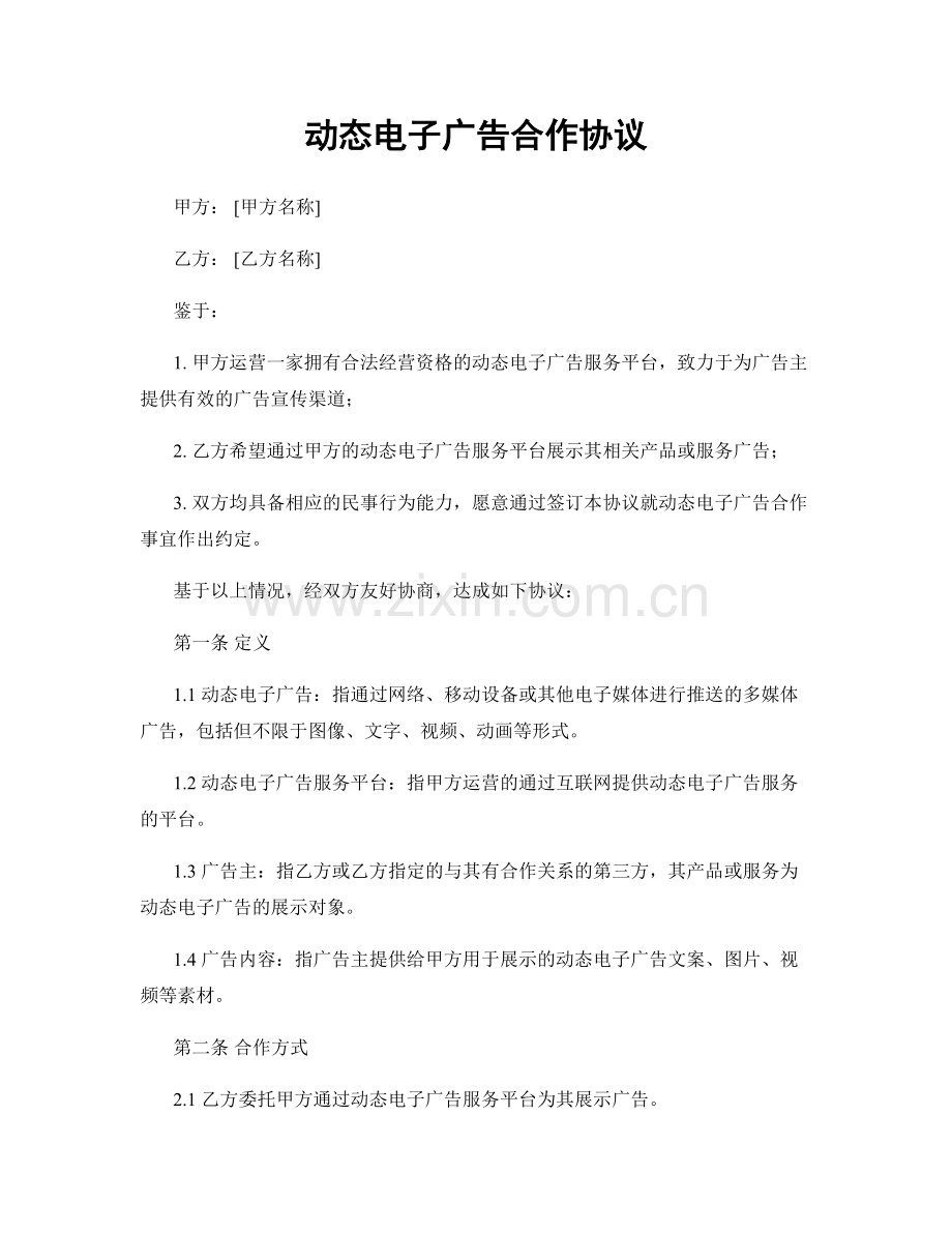 动态电子广告合作协议.docx_第1页