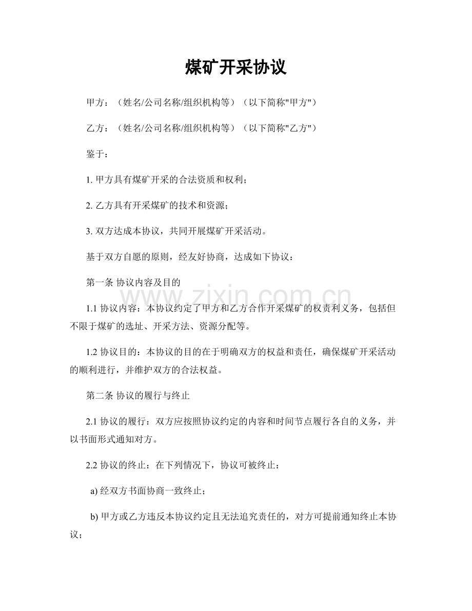 煤矿开采协议.docx_第1页