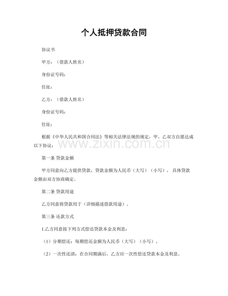 个人抵押贷款合同.docx_第1页