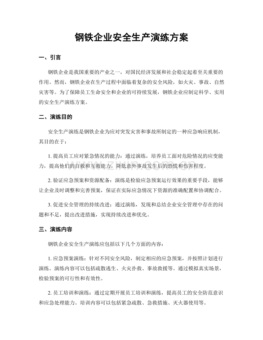 钢铁企业安全生产演练方案.docx_第1页