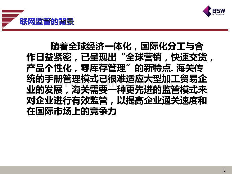 加工贸易联网监管电子账册业务流程.ppt_第2页