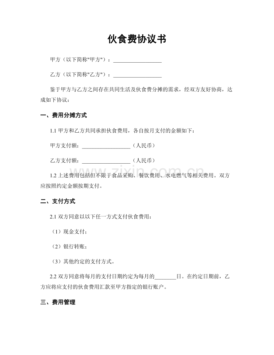 伙食费协议书.docx_第1页