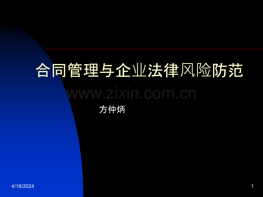 合同管理-.ppt_第1页