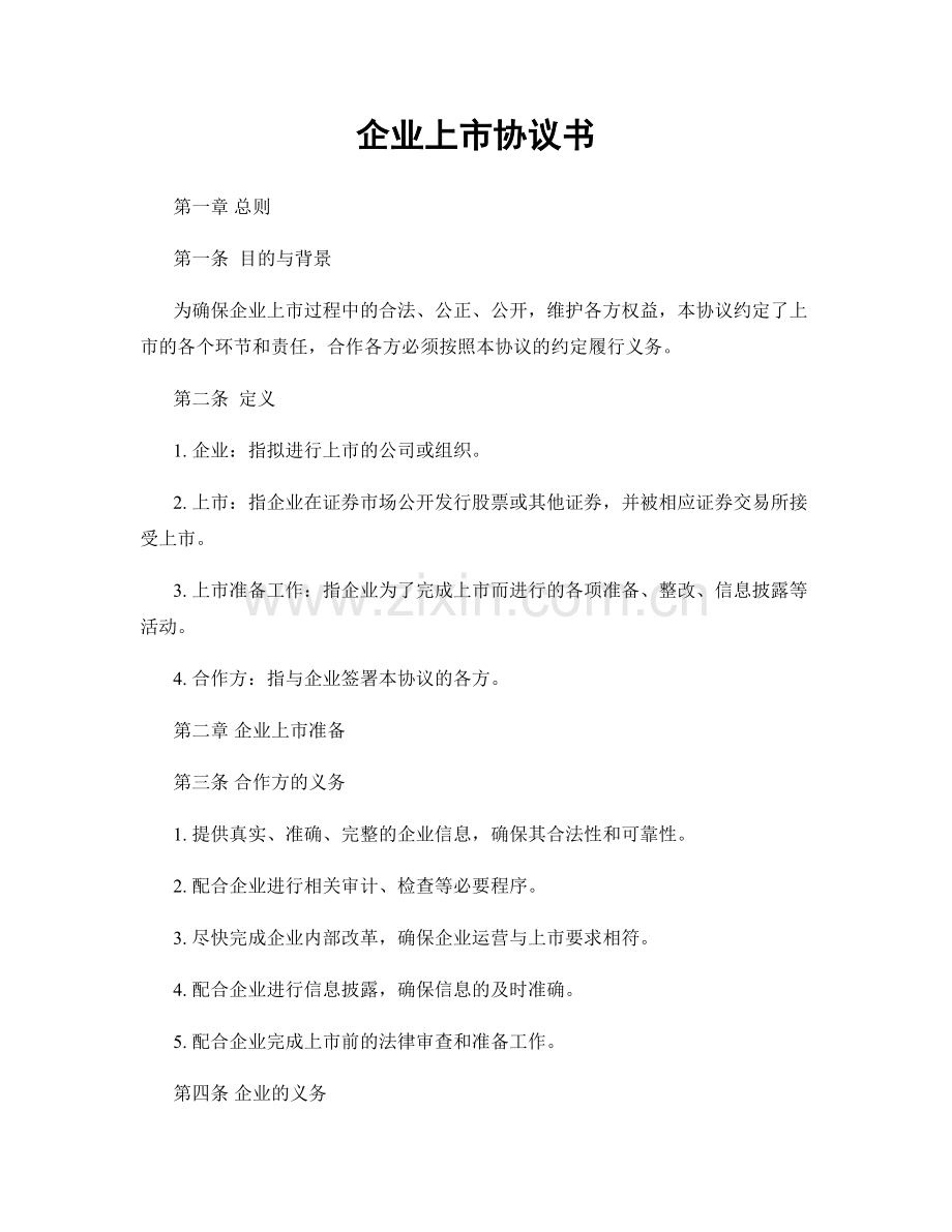 企业上市协议书.docx_第1页