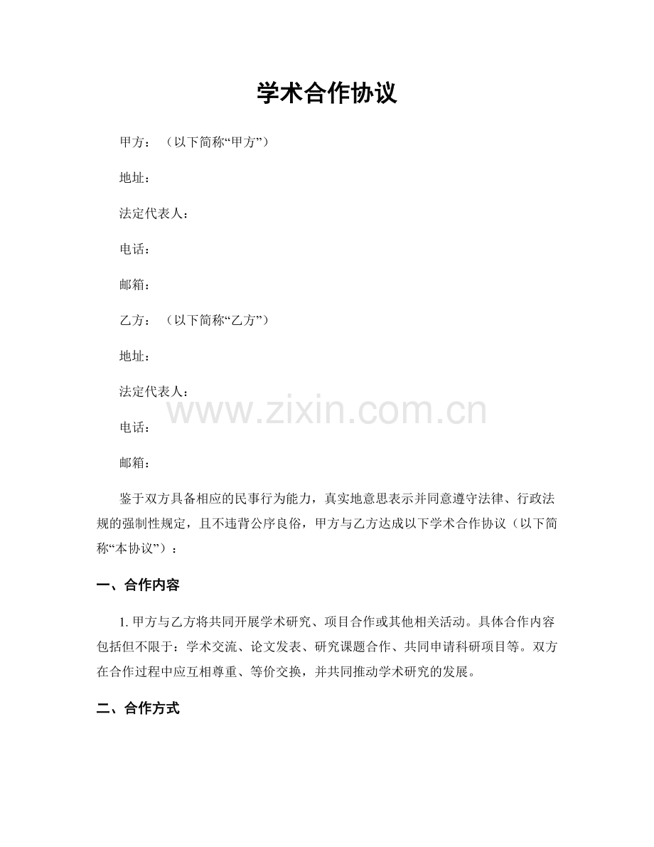 学术合作协议.docx_第1页