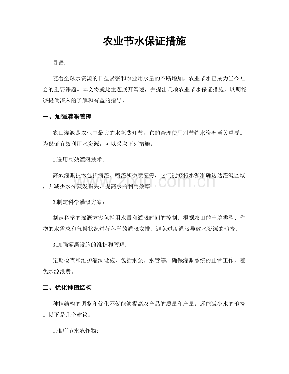 农业节水保证措施.docx_第1页