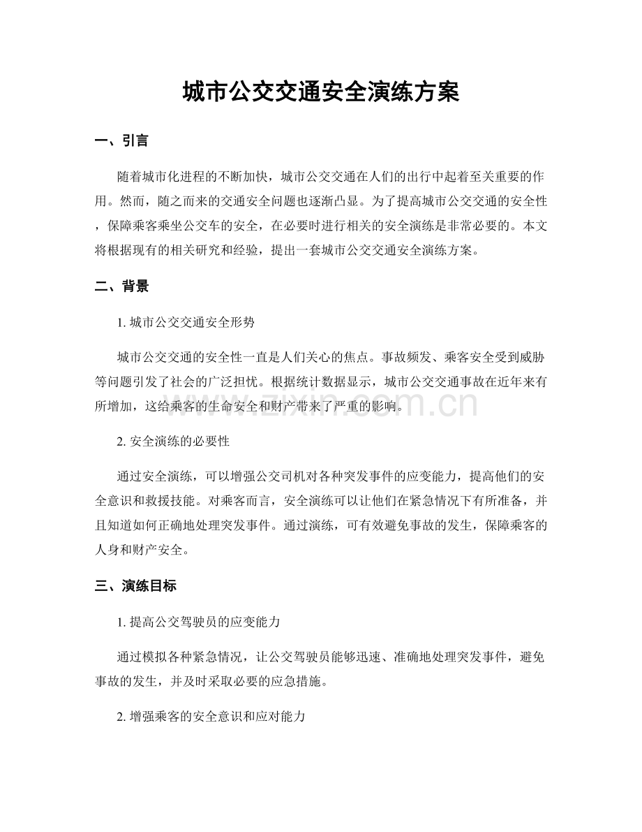 城市公交交通安全演练方案.docx_第1页