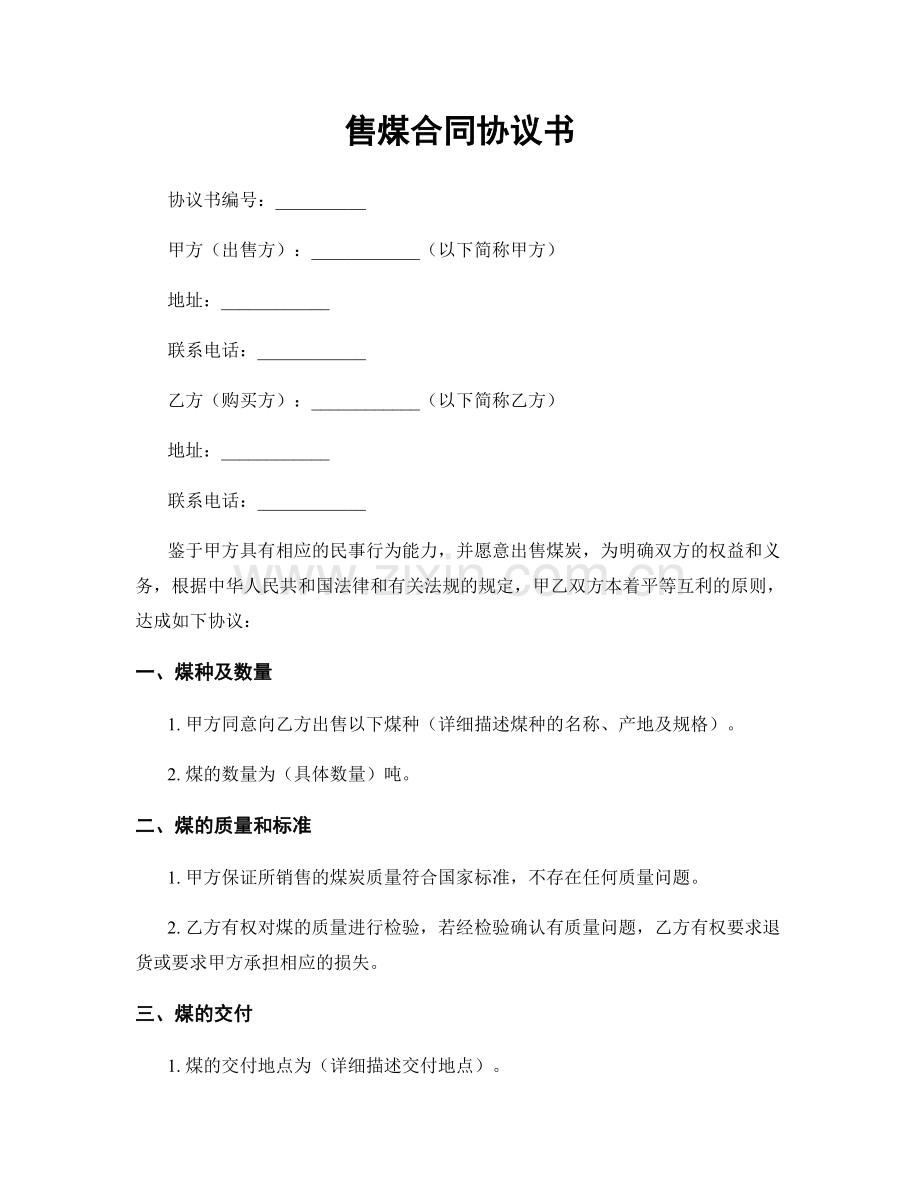 售煤合同协议书.docx_第1页