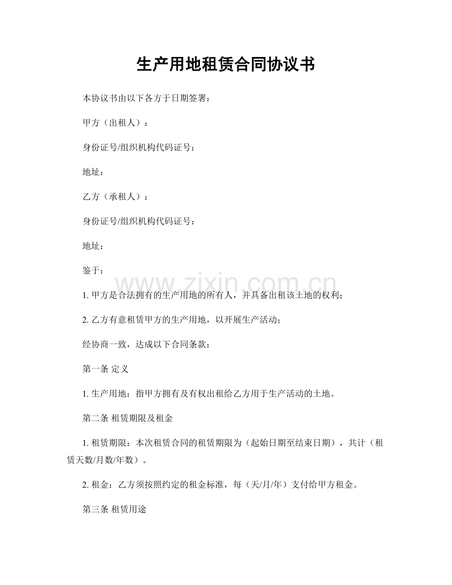 生产用地租赁合同协议书.docx_第1页
