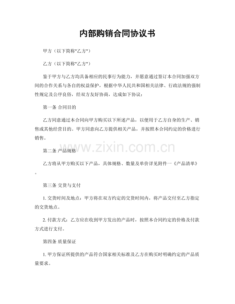 内部购销合同协议书.docx_第1页