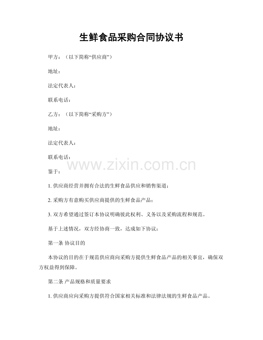 生鲜食品采购合同协议书.docx_第1页