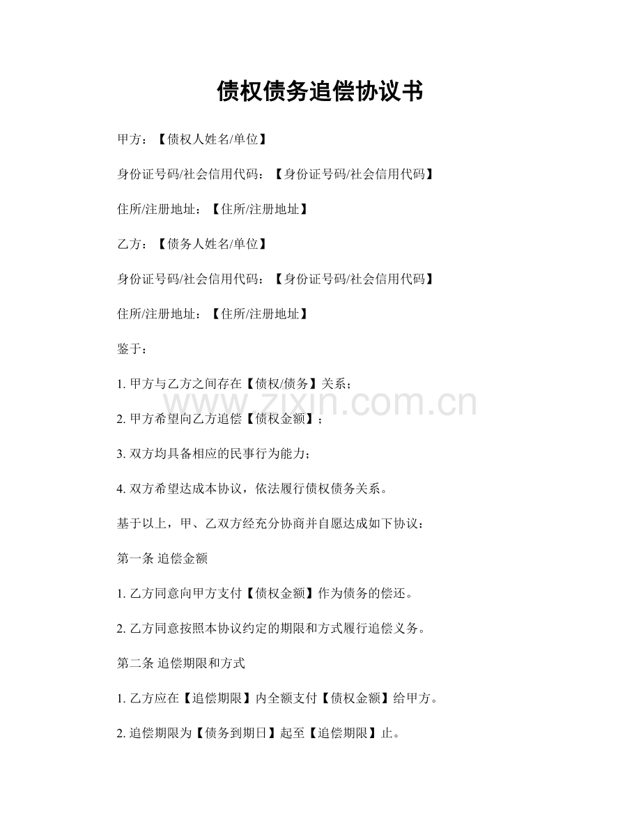 债权债务追偿协议书.docx_第1页