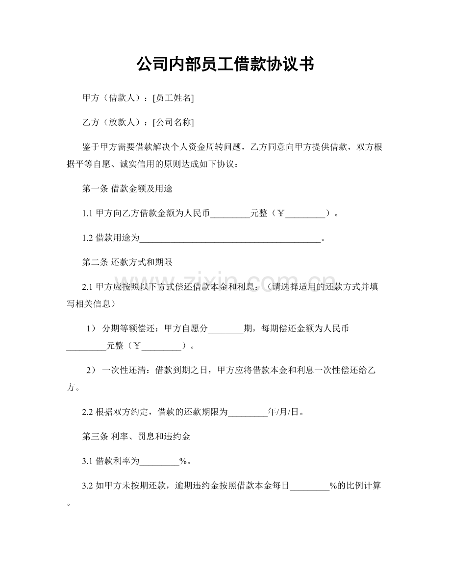 公司内部员工借款协议书.docx_第1页