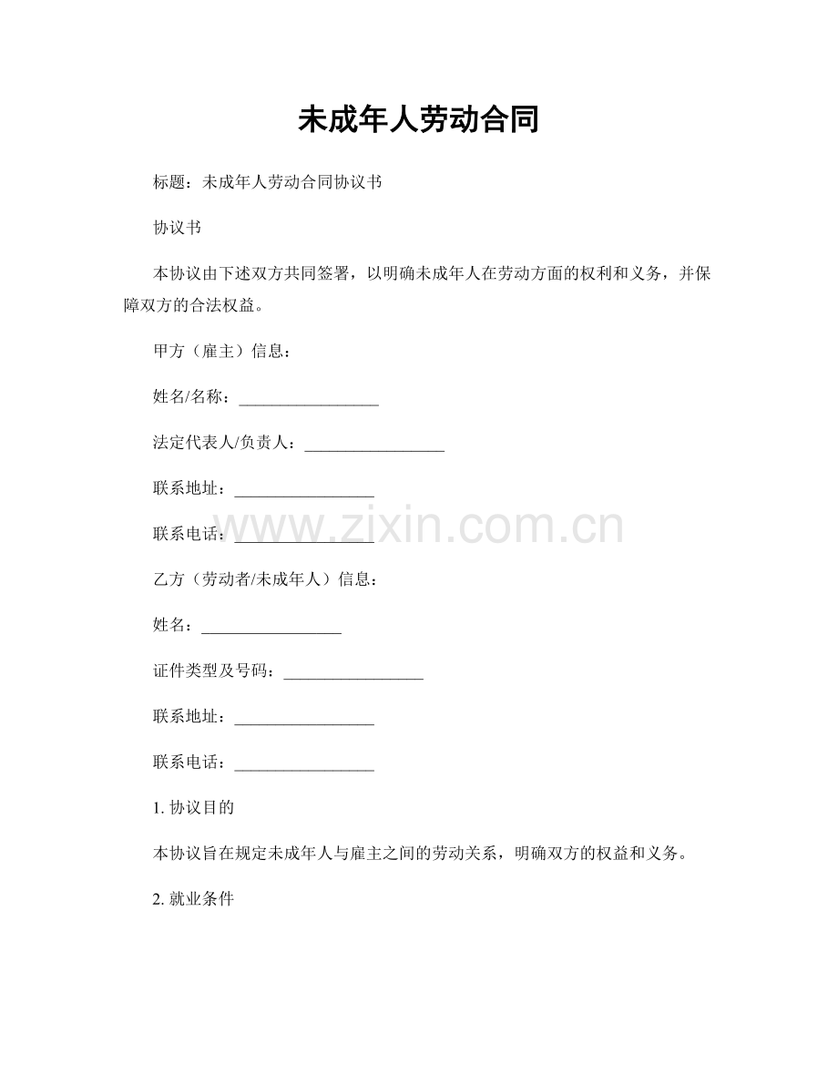 未成年人劳动合同.docx_第1页
