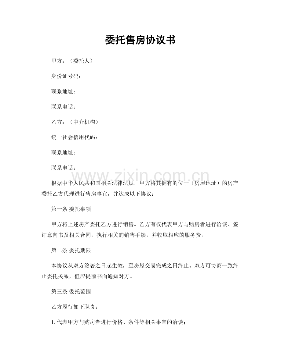 委托售房协议书.docx_第1页