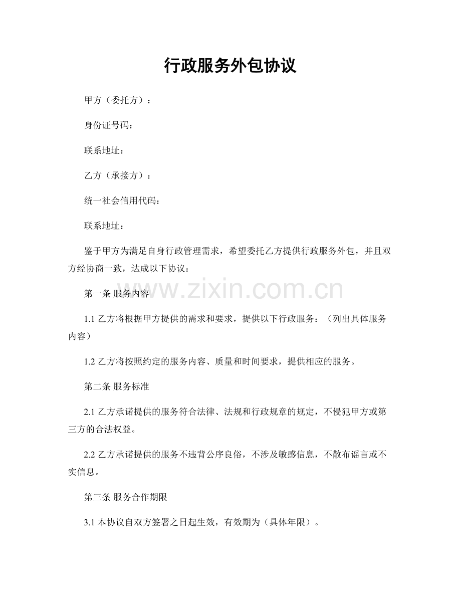 行政服务外包协议.docx_第1页