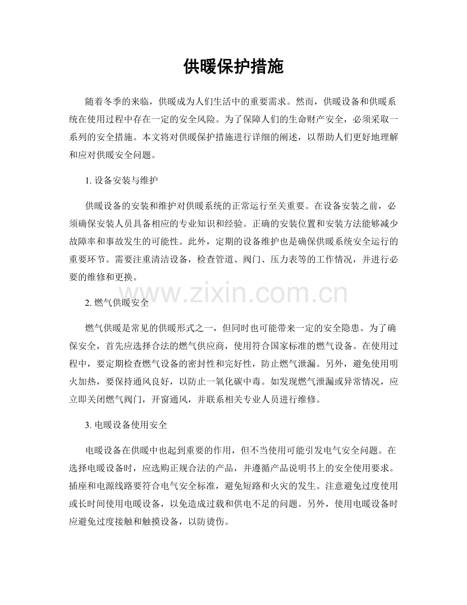 供暖保护措施.docx_第1页