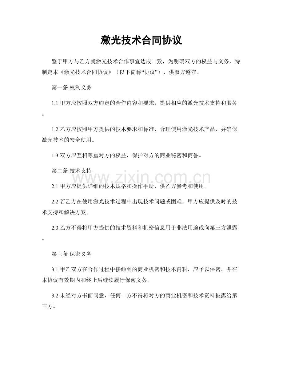 激光技术合同协议.docx_第1页