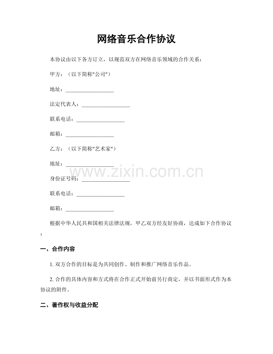 网络音乐合作协议.docx_第1页