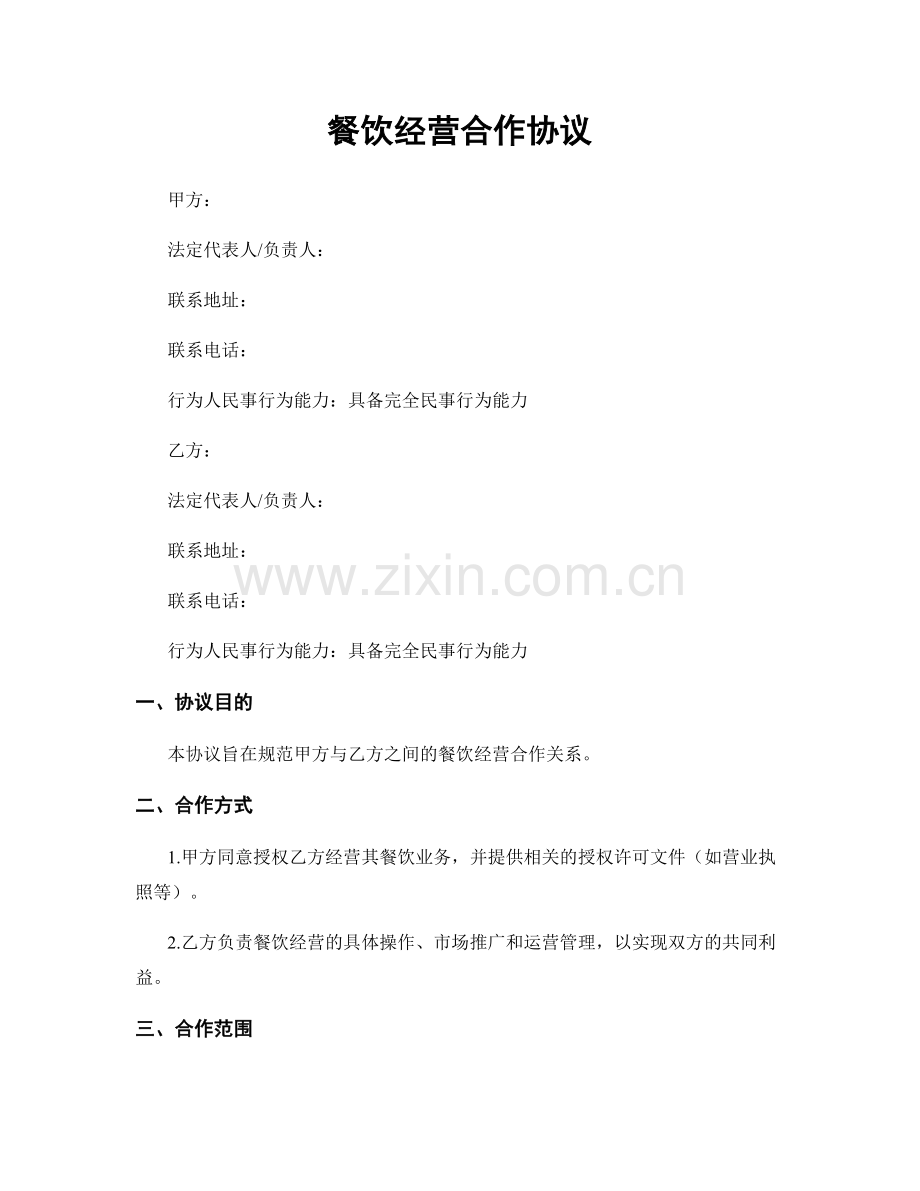 餐饮经营合作协议.docx_第1页