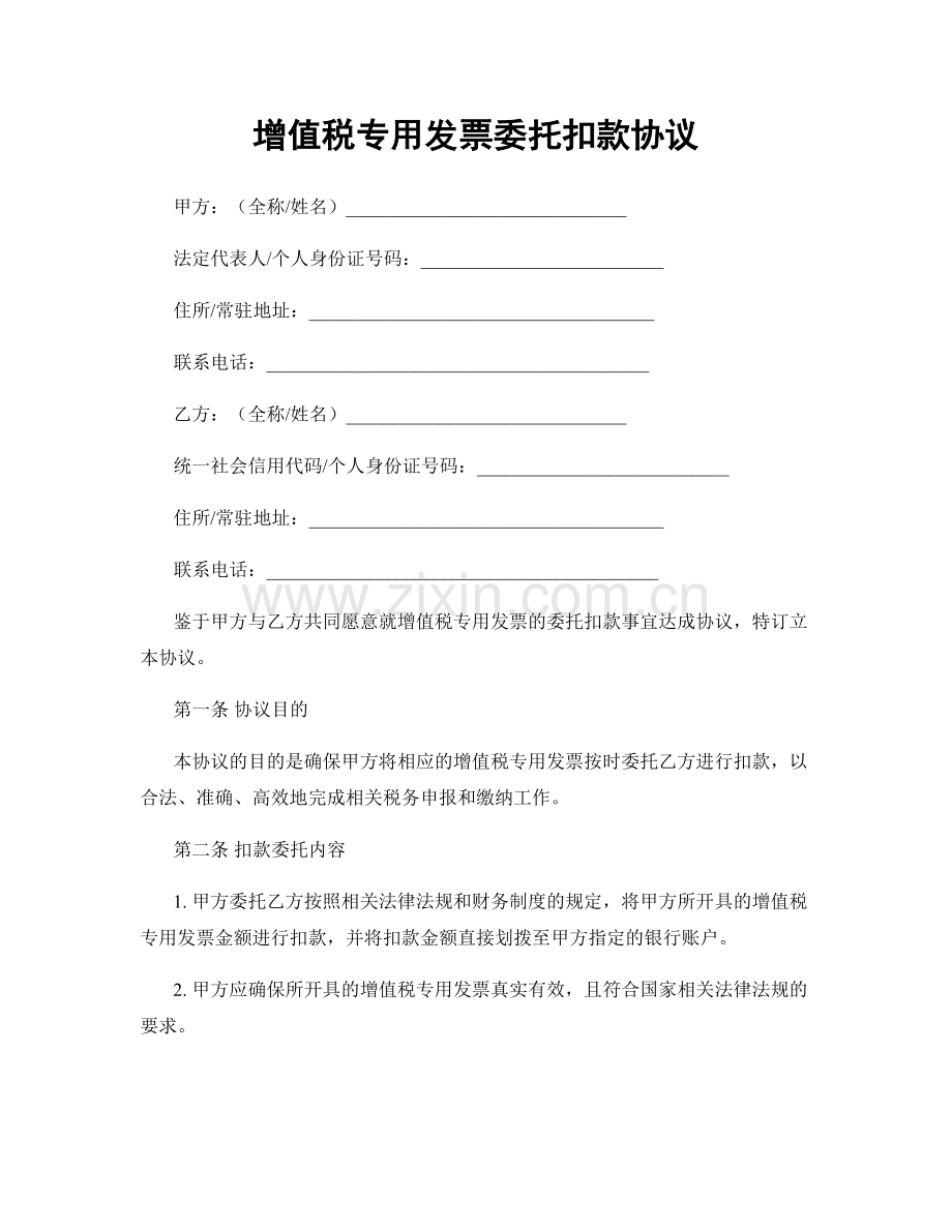 增值税专用发票委托扣款协议.docx_第1页
