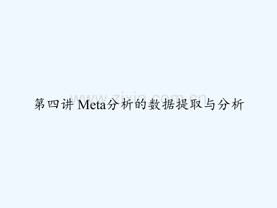 第四讲-Meta分析的数据提取与分析-PPT.ppt_第1页
