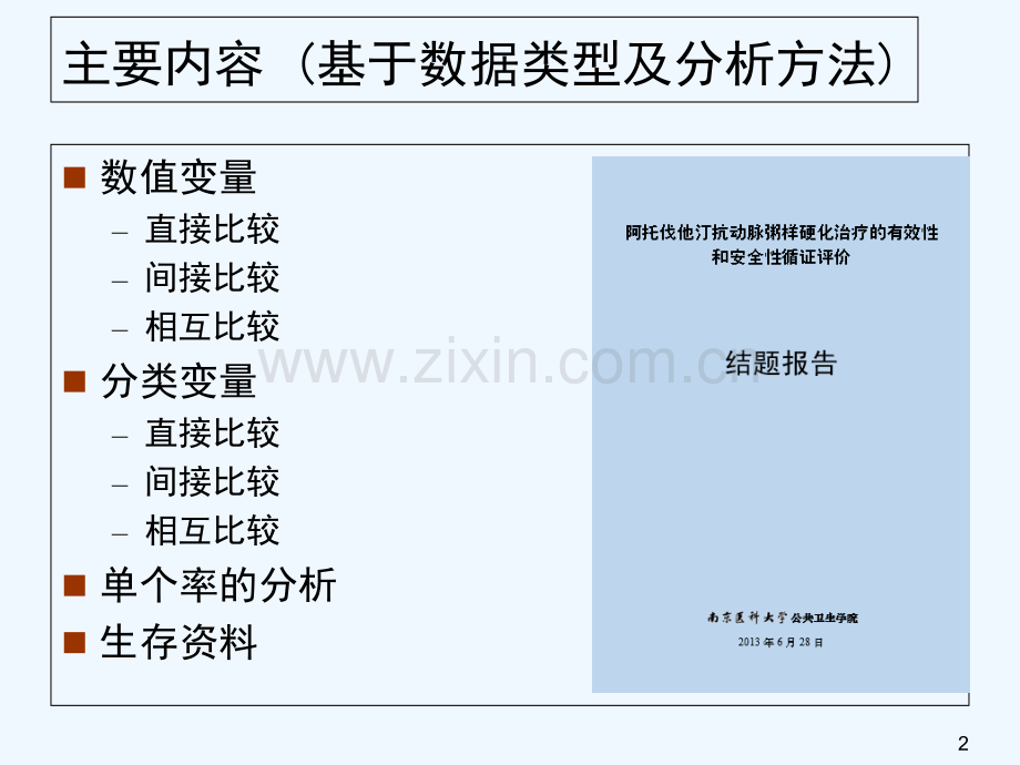 第四讲-Meta分析的数据提取与分析-PPT.ppt_第2页