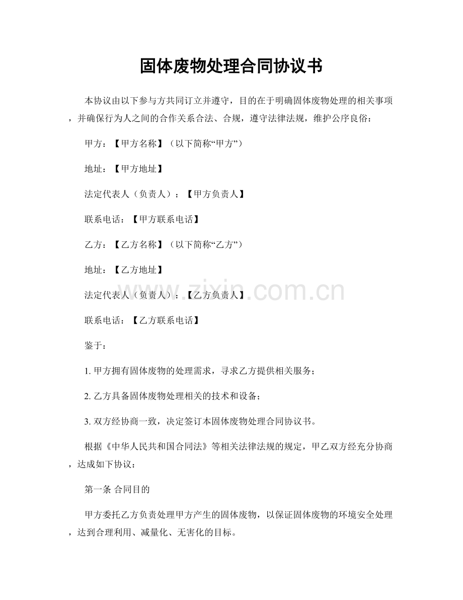 固体废物处理合同协议书.docx_第1页