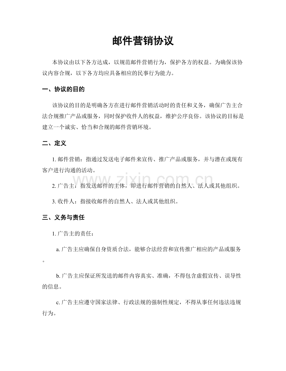 邮件营销协议.docx_第1页