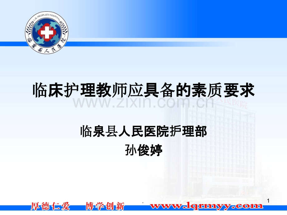 临床护理老师具备的素质.ppt_第1页