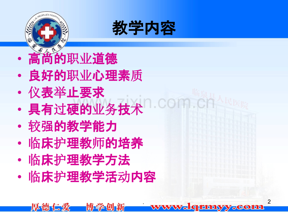 临床护理老师具备的素质.ppt_第2页