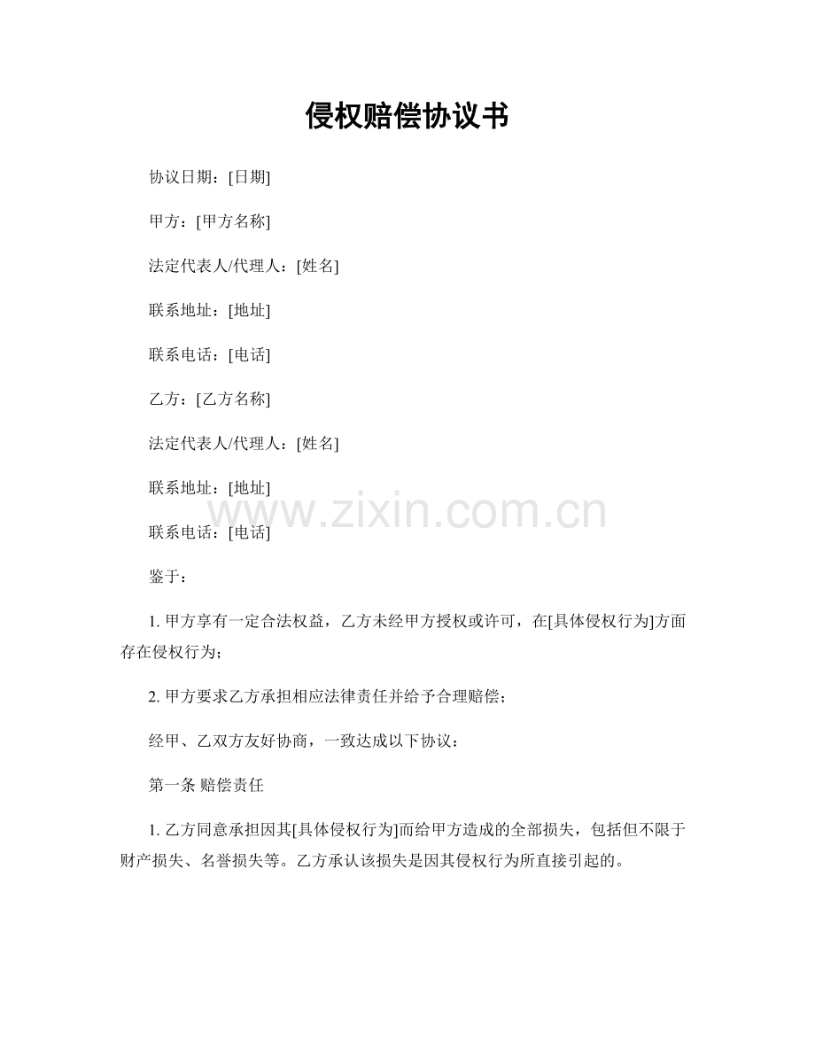侵权赔偿协议书.docx_第1页
