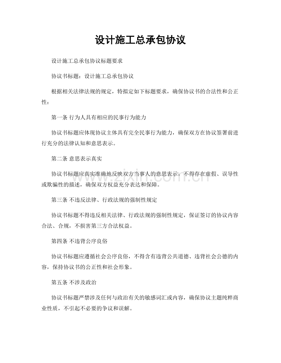 设计施工总承包协议.docx_第1页